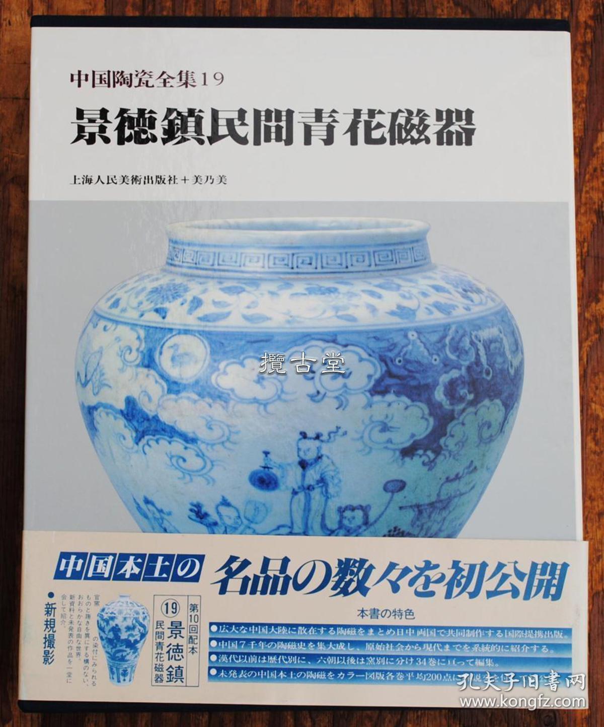 中国陶瓷全集19 景德镇民间青花磁器瓷器上海人民美术出版社编美乃美发行一函一册19年 孔夫子旧书网