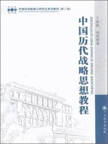 中国历代战略思想教程（第2版）