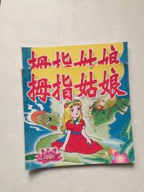 拇指姑娘