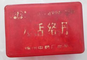 80年代锦州中药厂大活络丹老药盒