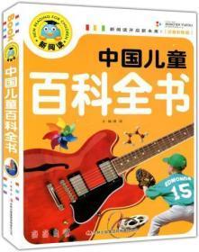 中国儿童百科全书