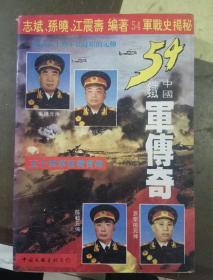 中国铁军传奇:五十四军征战实录