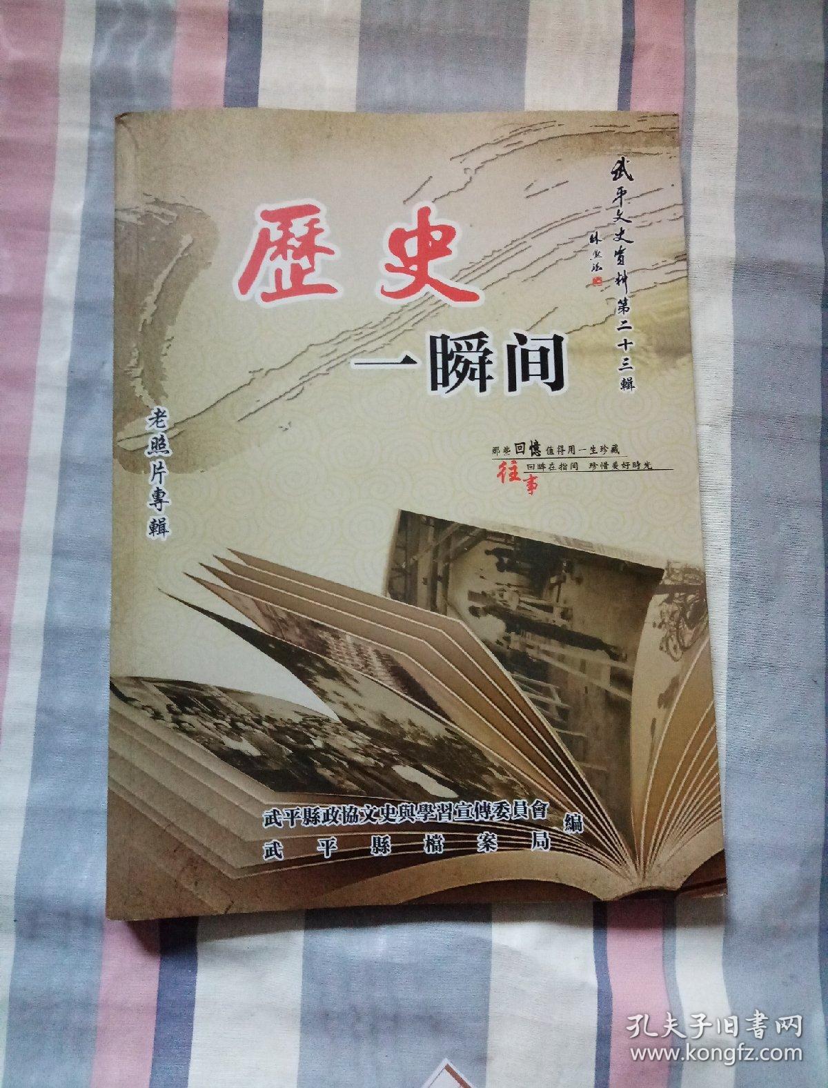 武平文史资料第二十三辑----历史一瞬间·老照片专辑