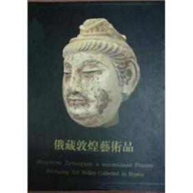 俄藏敦煌艺术品（ 第一册 8开精装 全一册）.