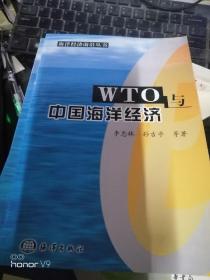 WTO与中国海洋经济