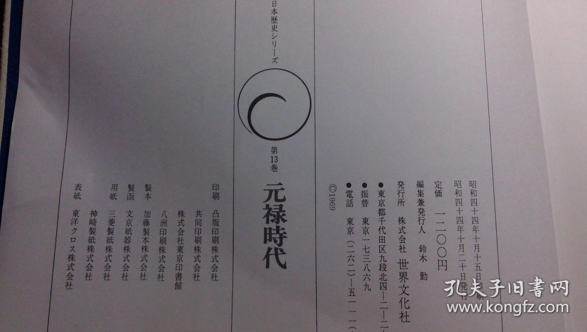 日本日文原版书日本历史シリ—ズ第13卷元禄时代 精装老版