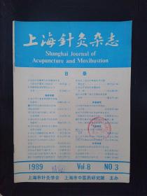 上海针灸杂志（1989.VOL.8 NO.3）