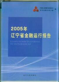 2005年辽宁省金融运行报告