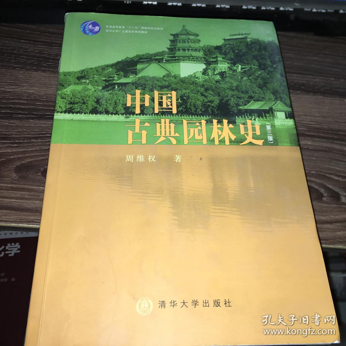 中国古典园林史(第三版)