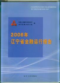 2006年辽宁省金融运行报告
