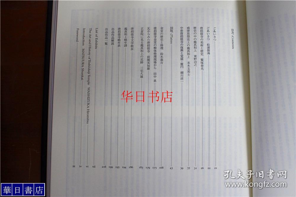 佛教美术国宝鉴真和尚展唐招提寺金堂平成大修纪念出版16开品好包邮 孔夫子旧书网