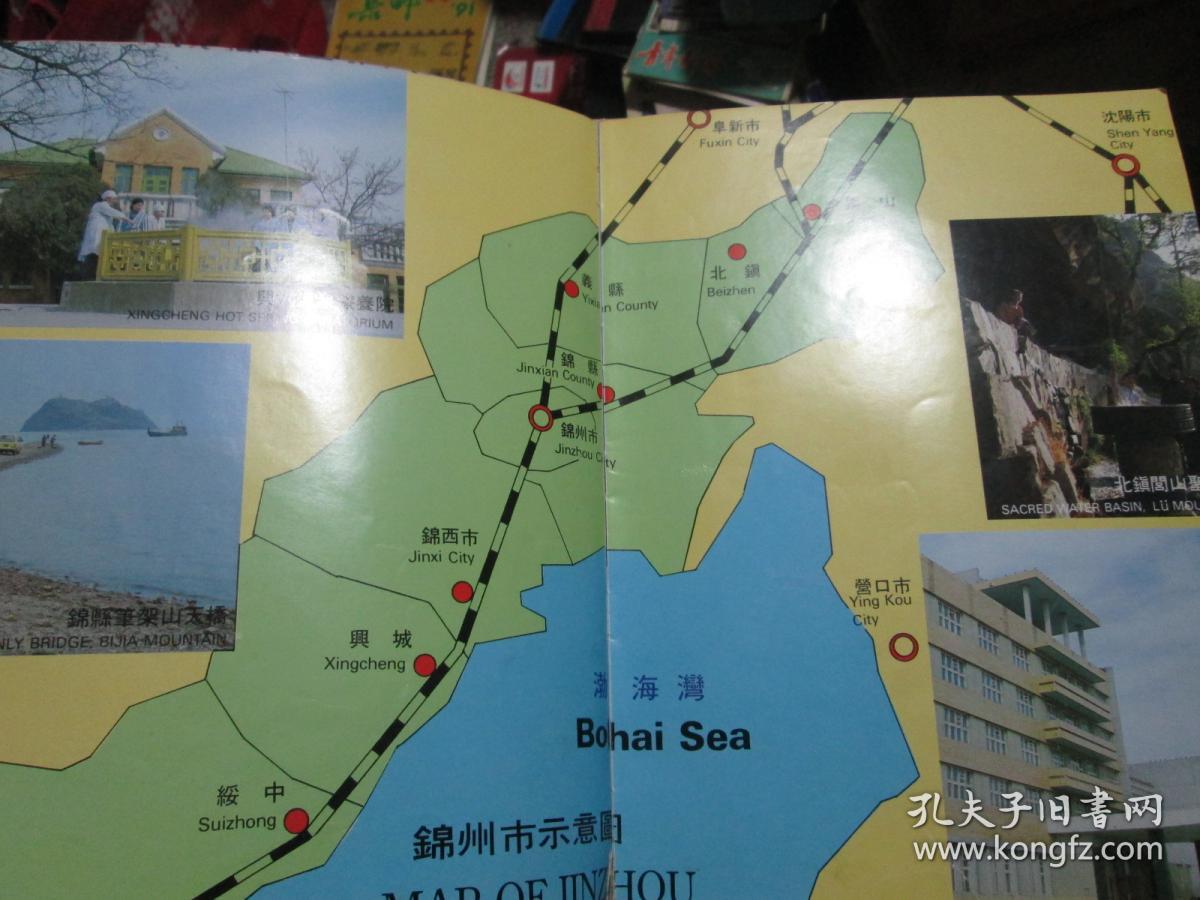 锦州产品集(大16开,软精装,有凌川白酒老照片等 ,八十年代初版]品相好