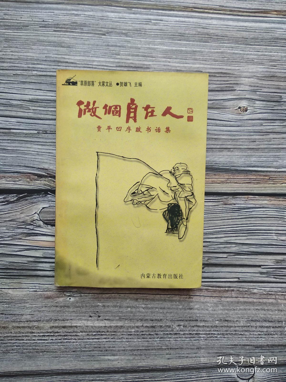 做个自在人(贾平凹序跋书画集,软精装