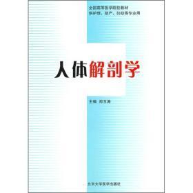 全国高等医学院校教材（供护理、助产、妇幼等专业用）：人体解剖学