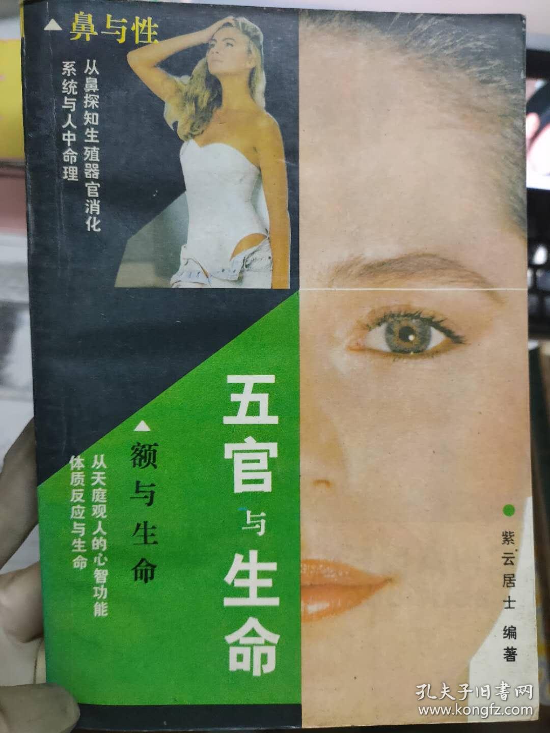 五官与生命额与生命 鼻与性 孔夫子旧书网