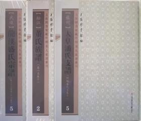 上海图书馆藏珍稀名人家谱丛刊（16开精装 全27册）