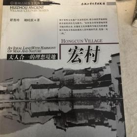 天人合一的理想境地：宏村——徽州古村落文化丛书