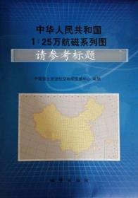 中华人民共和国1：25万航磁系列图G49C001045吉林市