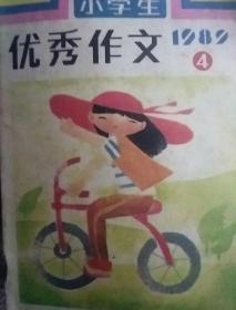 小学生优秀作文1989/4