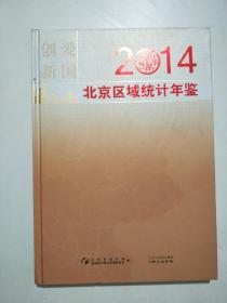 2014北京区域统计年鉴
