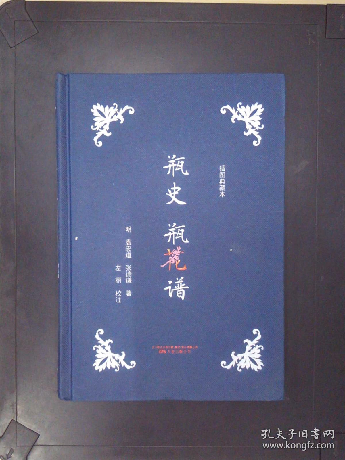 瓶史 瓶花谱(插图典藏版)_袁宏道,张德谦_孔夫子旧书网