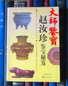 大师鉴宝——赵汝珍鉴宝秘笈
