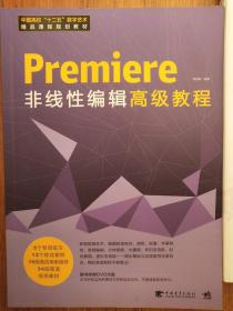 中国高校十二五数字艺术精品课程规划教材：Premiere 非线性编辑高级教程（1DVD）（Premiere/非线编/案例/高级教程）