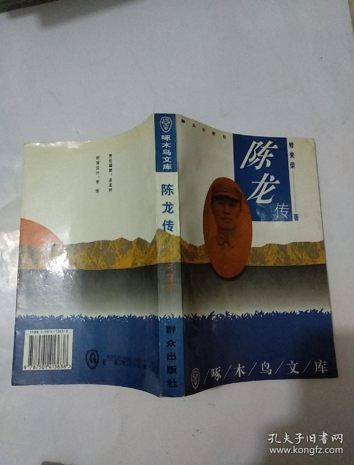 陈龙传:中国隐蔽战线的卓越指挥员