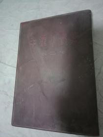毛泽东选集（第二卷）繁体竖版，1966年8月北京市第1次印刷