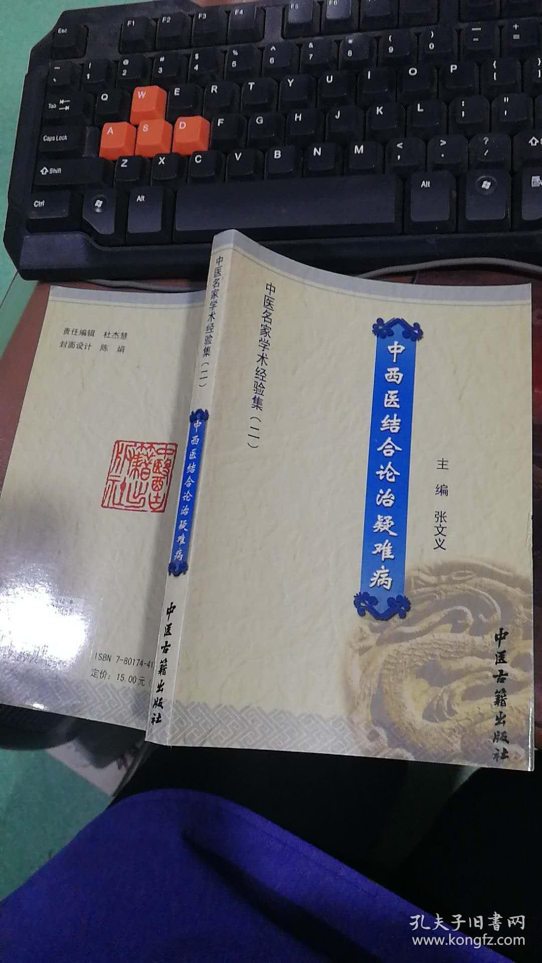 中西医结合论治疑难病 246