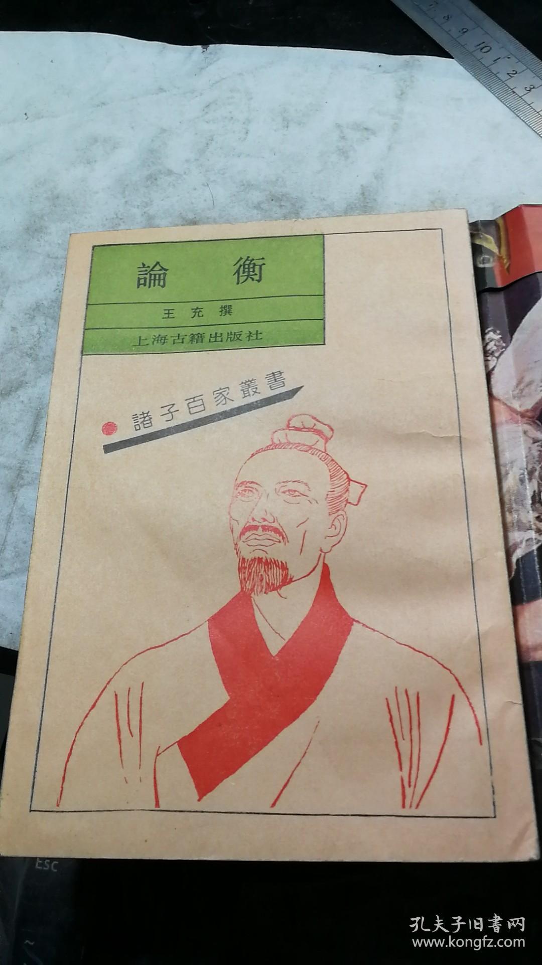 诸子百家丛书:论衡