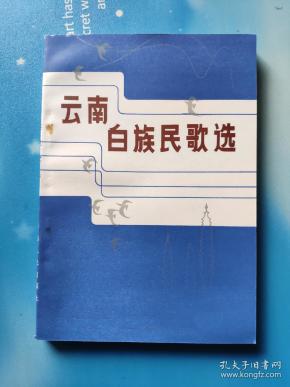 云南白族民歌选