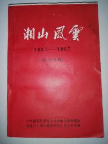 湘山风云1927-1987（纪念专辑）