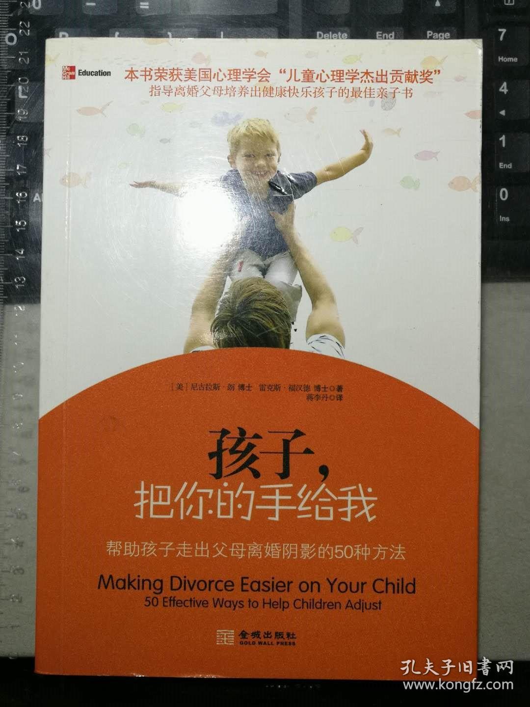 孩子,把你的手给我:帮助孩子走出父母离婚阴影的50种方法