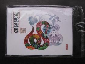 2013年中国邮政贺卡获奖纪念【灵蛇报恩】80分邮资明信片4张一套     共35套合售