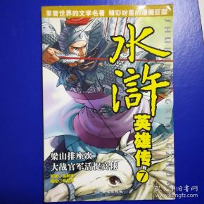 举报 彩图漫画  权迎东(绘)             施耐庵 出版社:  同心出版社