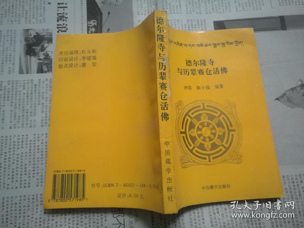 德尔隆寺与历辈赛仓活佛