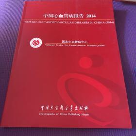 中国心血管病报告2014