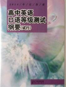 2004年江苏省中学生英语口语等级测试纲要 高中部分