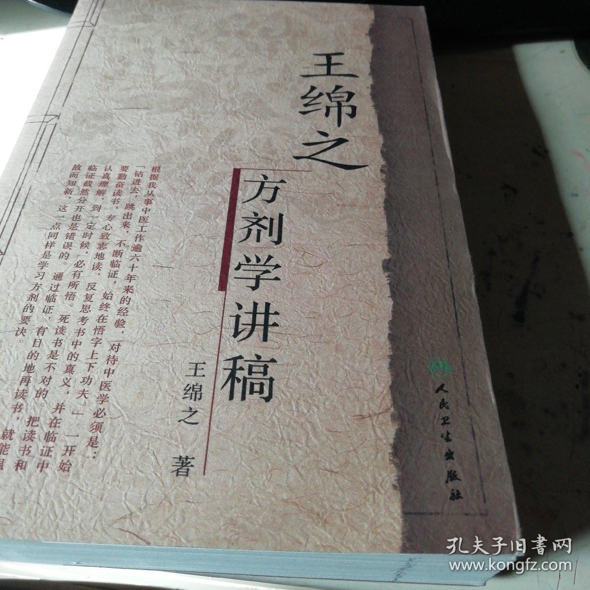 王绵之方剂学讲稿