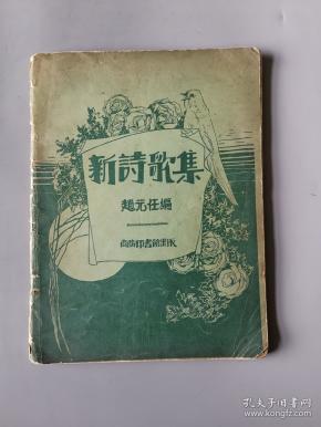 赵元任《新诗歌集》超大开本