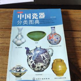 中国瓷器分类图典