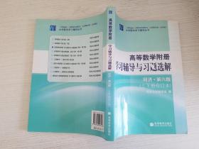 高等数学附册·学习辅导与习题选解（上下册合订本 同济·第六版）【实物拍图 首页有字 】