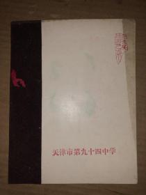 1987年天津市第九十四中学 剪纸贺卡