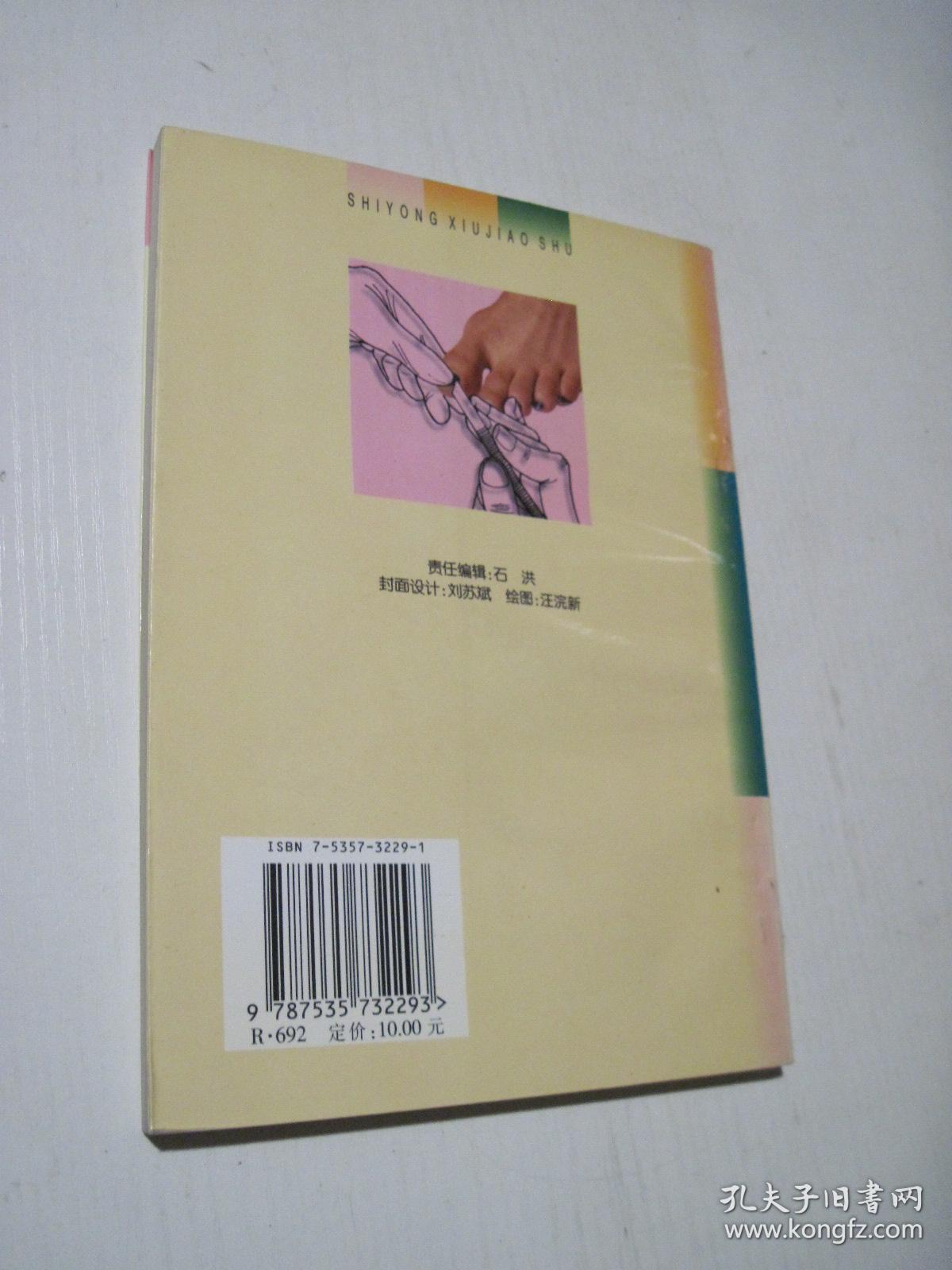 实用修脚术