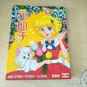 dvd 花仙子 9碟装 (盒装 全国独家引进!高清画面,绝版珍藏)