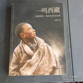 一鸣西藏 油画家范一鸣的艺术与生活