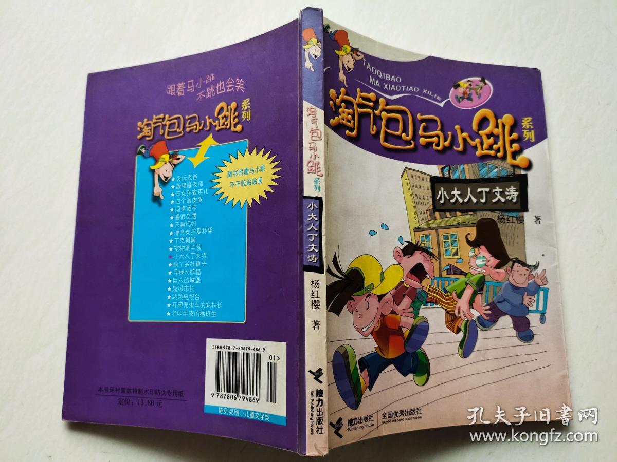 淘气包马小跳 系列 小大人丁文涛