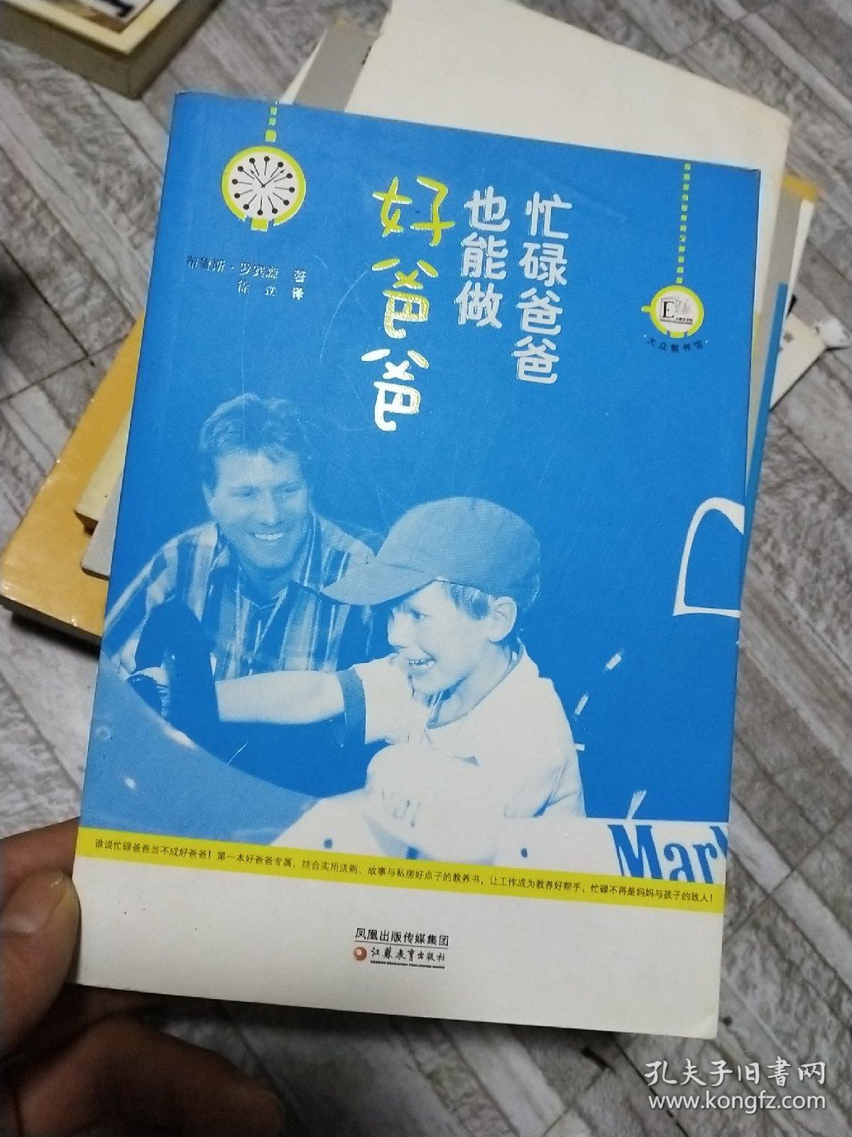 大众教养馆丛书忙碌爸爸也能做好爸爸