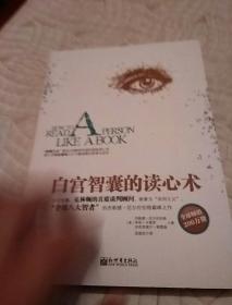 白宫智囊的读心术（译者，龙淑珍），2011年一版一印北京，品好，奇书少见，看图免争议。
